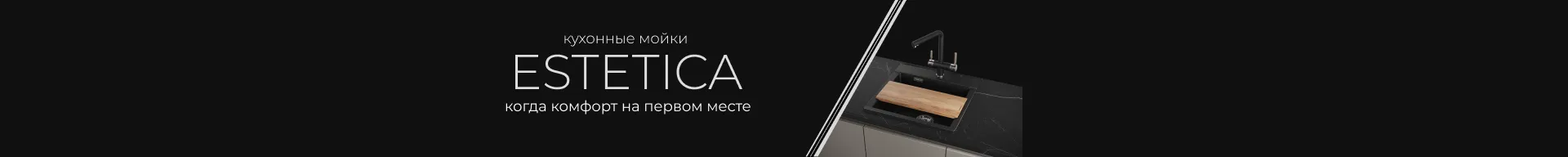 Мойки эстетика