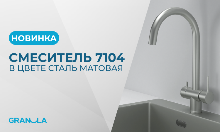 Смеситель KS-7104 в новом цвете