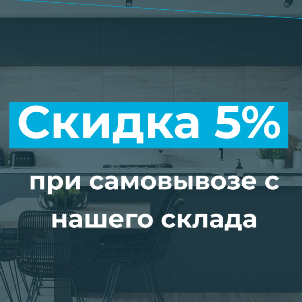 Скидка 5% при самовывозе с нашего склада