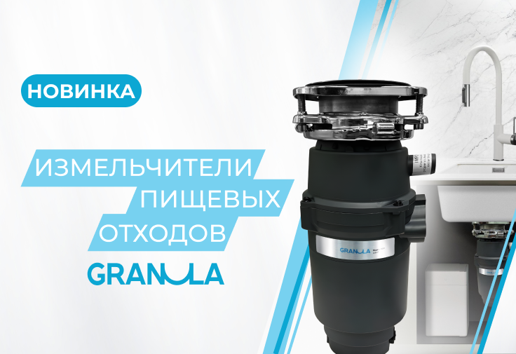 Представляем НОВИНКУ: Измельчители пищевых отходов «GRANULA»!